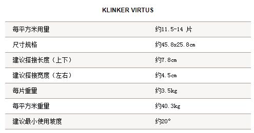 维那斯 Klinker Virtus2.jpg